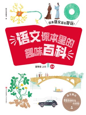 cover image of 语文课本里的趣味百科：原来语文这么好玩（5年级）